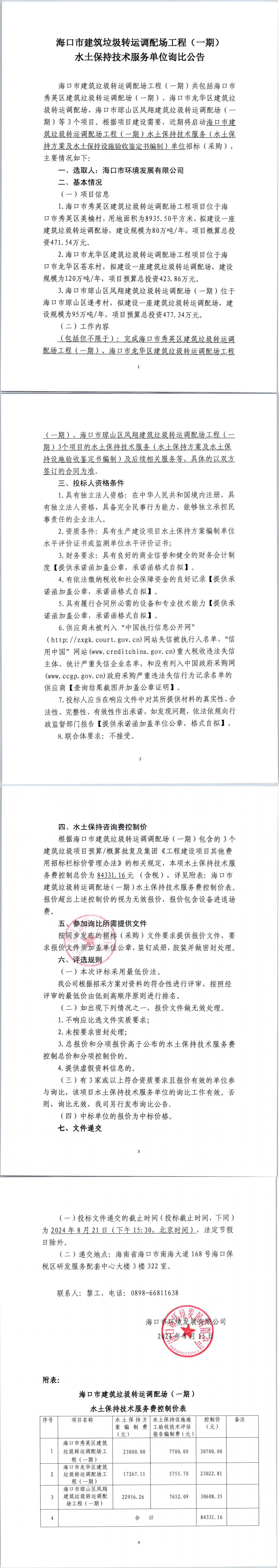 ?？谑薪ㄖD(zhuǎn)運(yùn)調(diào)配場工程（一期）水土保持技術(shù)服務(wù)單位詢比公告(圖1)