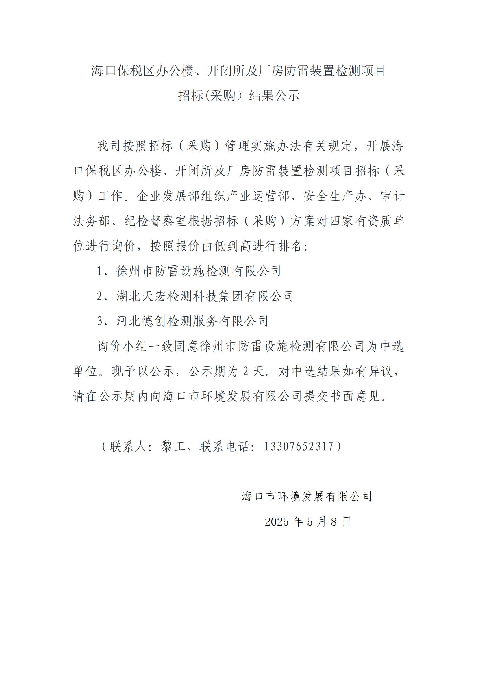 ?？诒６悈^(qū)辦公樓、開閉所及廠房防雷裝置檢測項目 招標(biāo)(采購）結(jié)果公示(圖1)