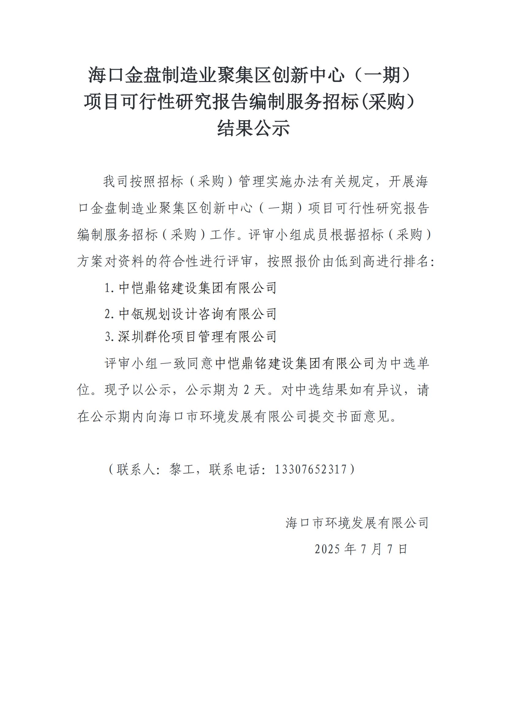 ?？诮鸨P制造業(yè)聚集區(qū)創(chuàng)新中心（一期）項目可行性研究報告編制服務(wù)招標(采購）結(jié)果公示(圖1)